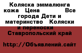 Коляска эммалюнга кожа › Цена ­ 26 000 - Все города Дети и материнство » Коляски и переноски   . Ставропольский край